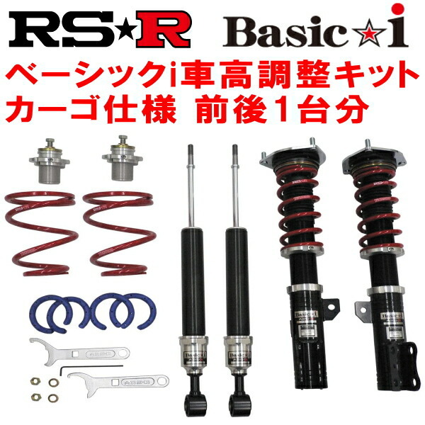 RSR Basic-i 推奨レート/カーゴ仕様 車高調整キット前後セット NKE165GカローラフィールダーハイブリッドGエアロツアラー 2015/4~2017/9拍卖