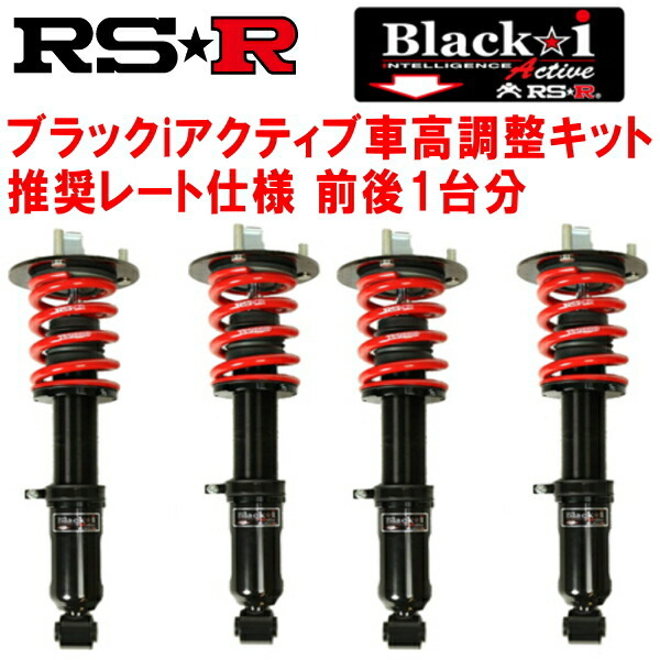 RSR Black-i Active 車高調整キット前後セット AVE30レクサスIS300h Fスポーツ 2020/11~拍卖