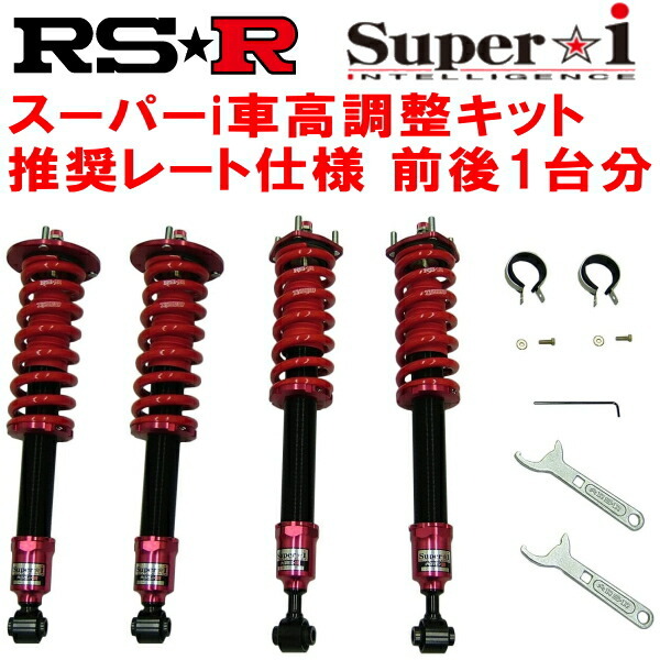 RSR Super-i 推奨レート仕様 車高調整キット前後セット GYL25WレクサスRX450h Fスポーツ 2015/10~2019/7拍卖