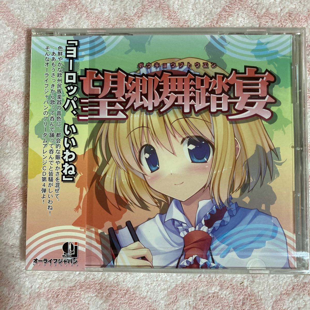 n 2676 新品未開封 東方Project CD 望郷舞踏宴 東方アレンジ オーライフジャパン拍卖