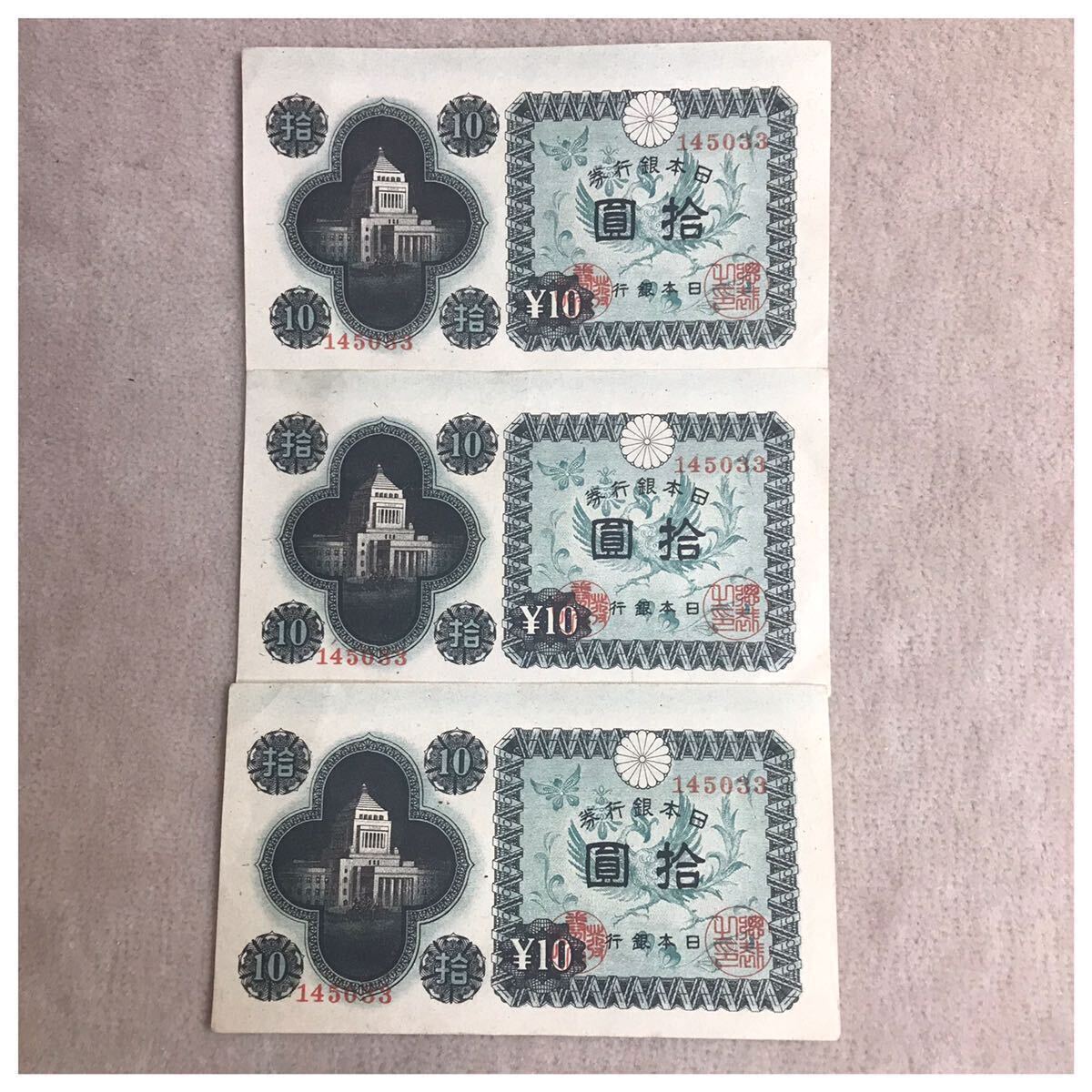 日本銀行券A号10円(議事堂10円) 印刷記号33 凸版印刷大阪工場 通番145033(450組)美品〜未使用 3点セット《153》拍卖