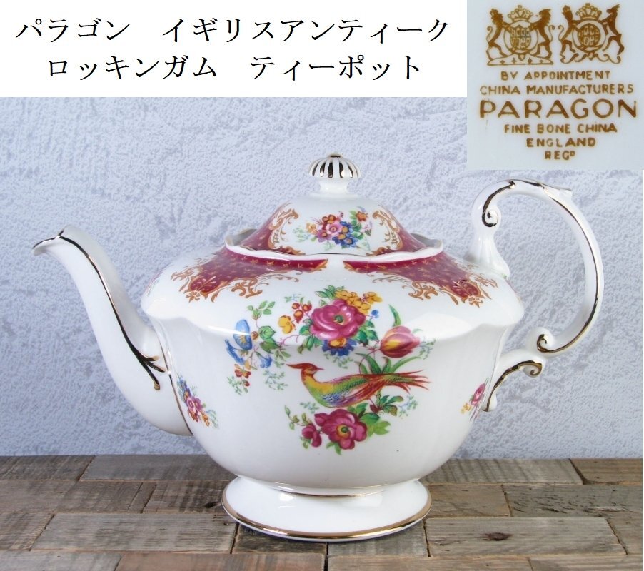 PARAGON パラゴン ロッキンガム ティーポット イギリスアンティーク/ヴィンテージ/22c058拍卖