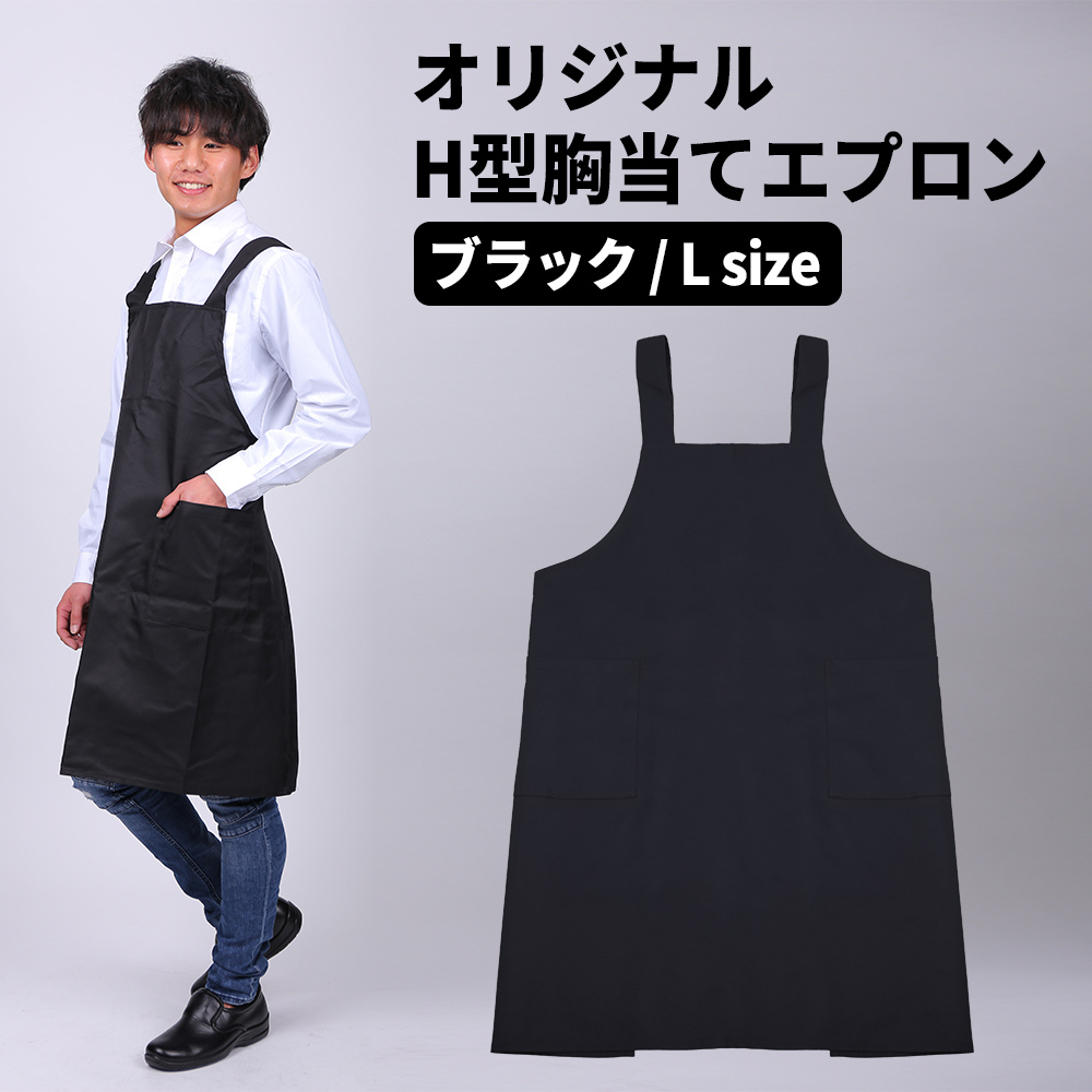 エプロン 胸当てエプロン Lサイズ ブラック 黒 H型エプロン 超撥水 大きいサイズ カラー胸当てエプロン拍卖