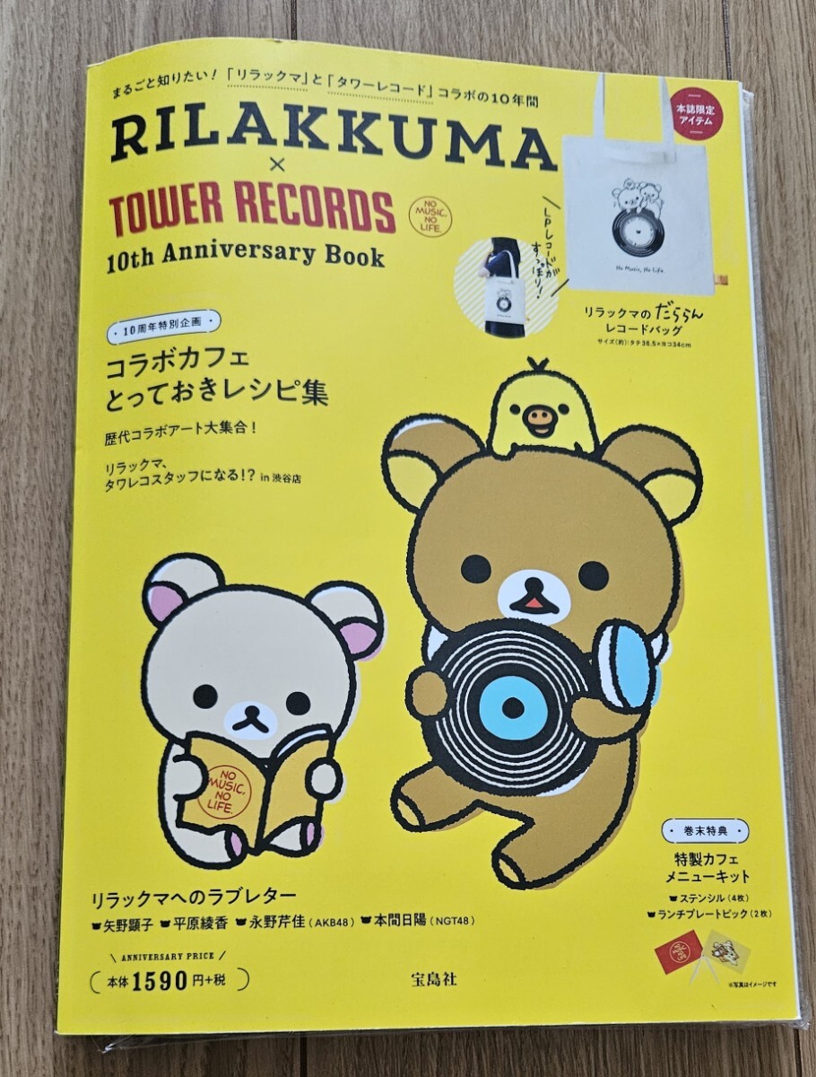 ♪リラックマ×タワレコ10thアニバーサリーブック2018訳あり♪拍卖