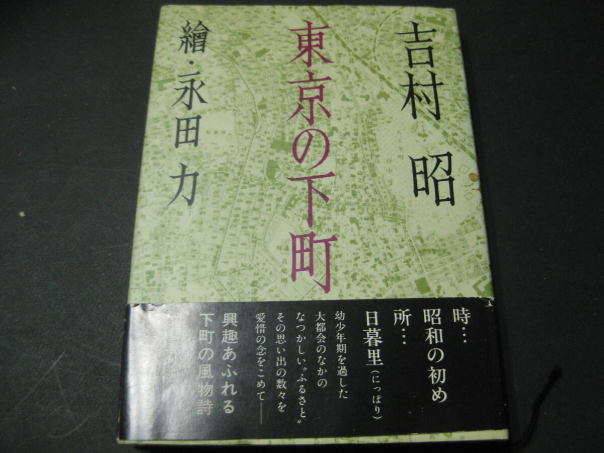 『東京の下町』 吉村昭 文藝春秋拍卖
