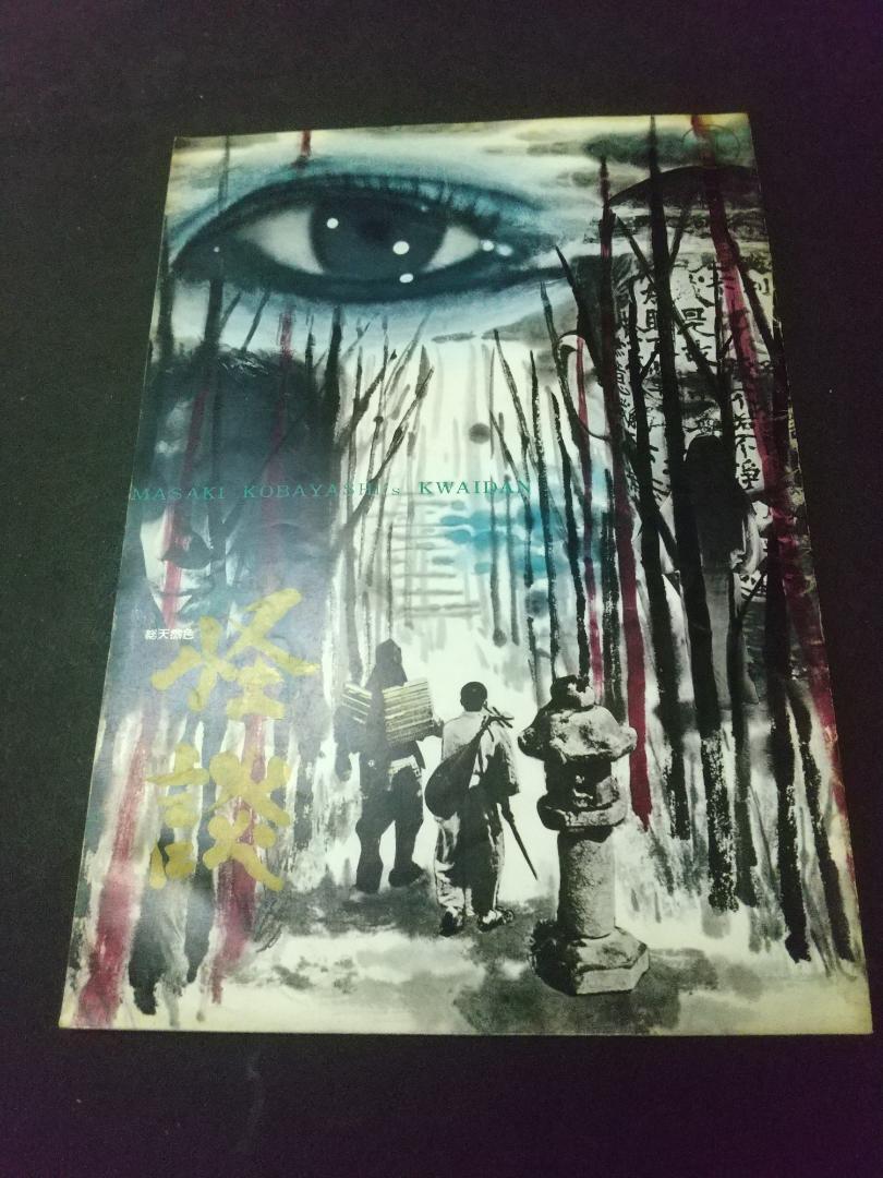 【映画パンフレット】怪談拍卖