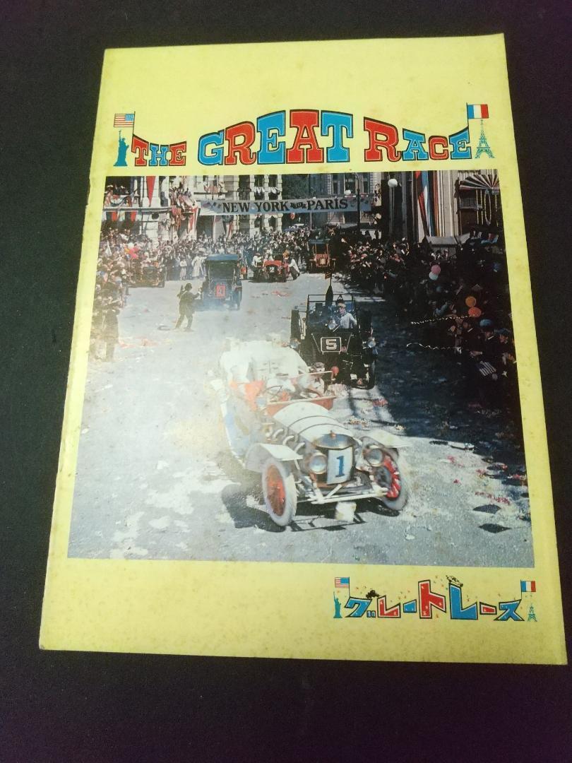 【映画パンフレット】グレートレース拍卖