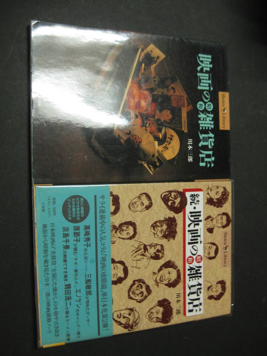 『映画の昭和雑貨店』『続・映画の昭和雑貨店』 川本三郎 小学館拍卖