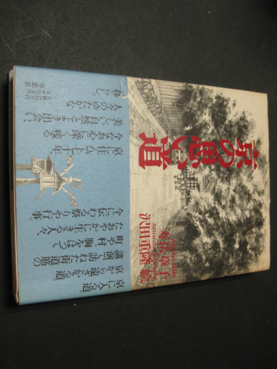 『京の思い道』 寿岳章子 草思社拍卖