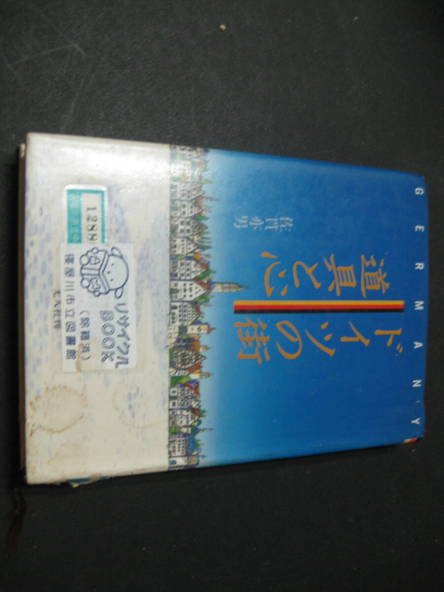 『ドイツの街 道具と心』 佐賀亦男 光人社拍卖