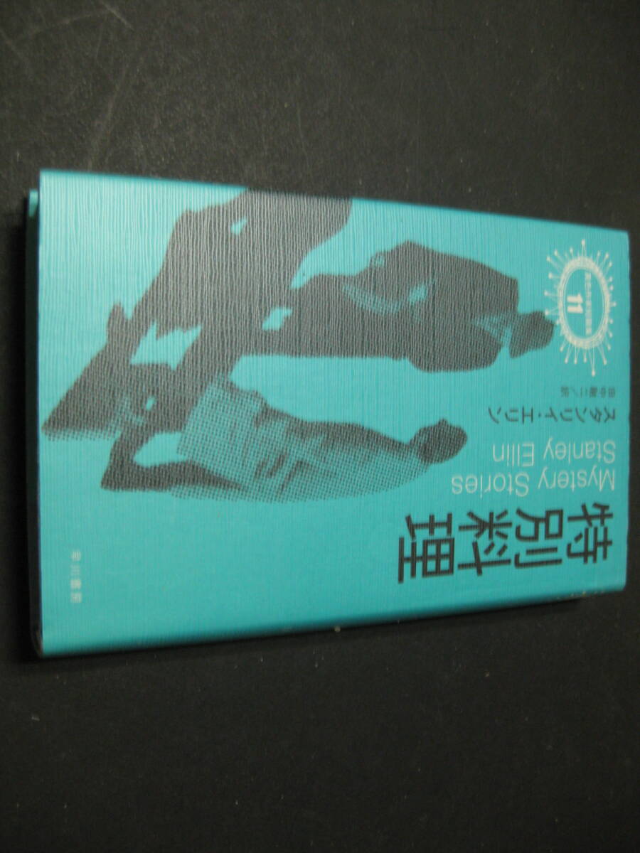 『特別料理』 スタンリイ・エリン著 田中融二訳 早川書房拍卖