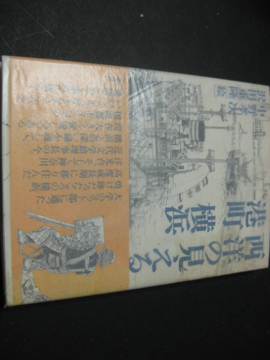 『西洋の見える港町 横浜』 中野孝次著 草思社拍卖