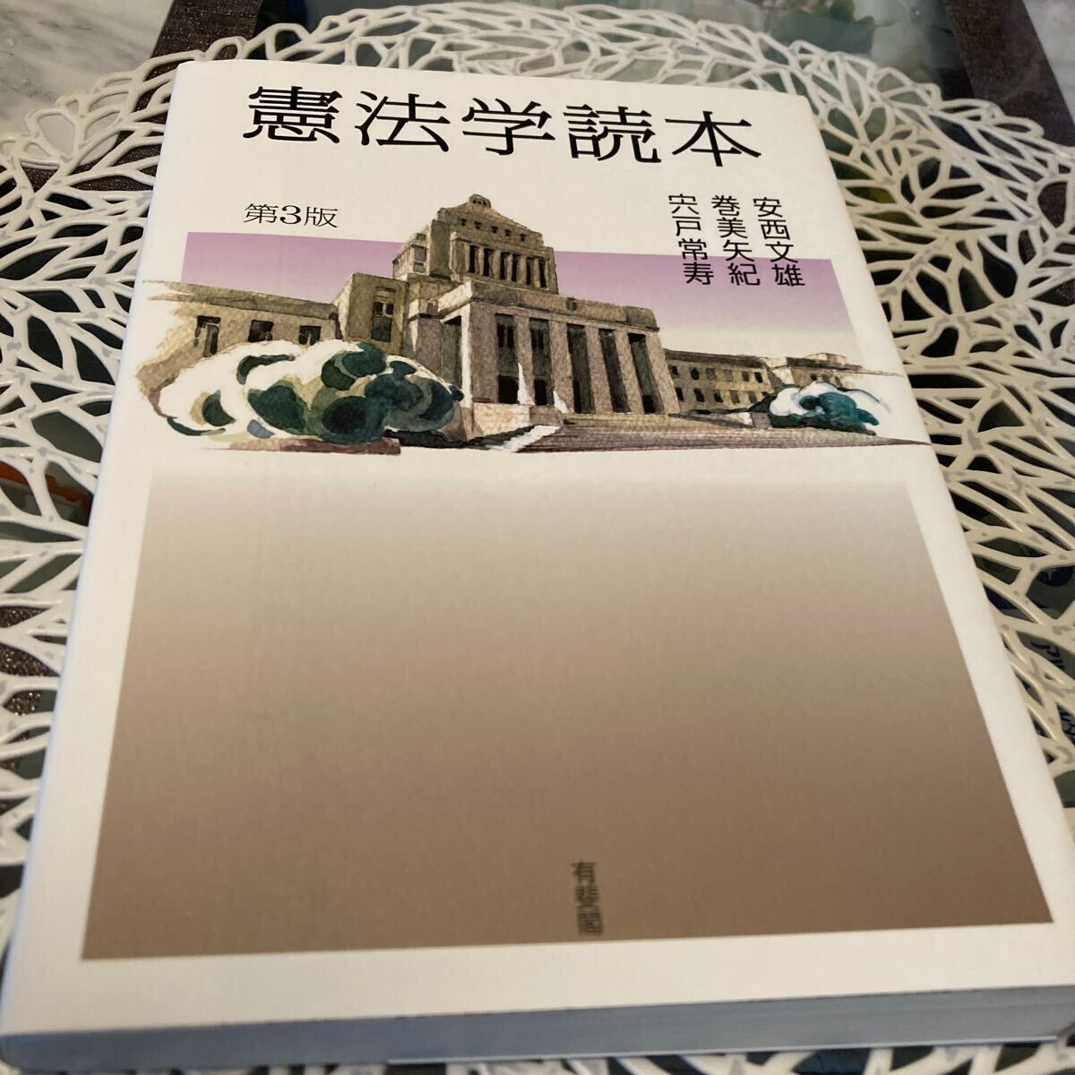 【定価2700円+税、美品】憲法学読本 (第3版) 安西文雄/著 巻美矢紀/著 宍戸常寿/著拍卖
