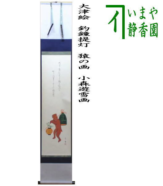 茶道具 掛軸 掛け軸 干支申 限定品 一行画賛 大津絵 釣鐘提灯 猿の画 小森遊雪画 茶道拍卖