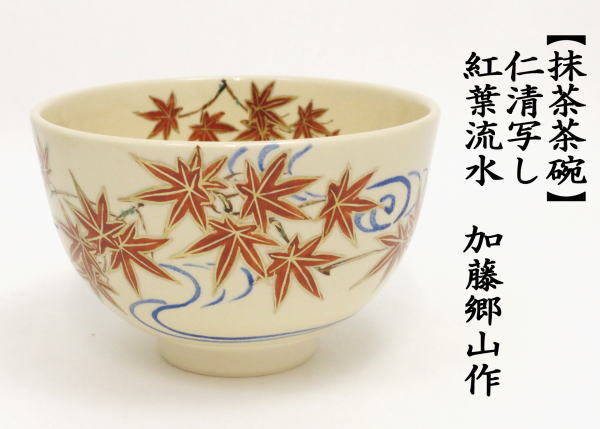 茶道具 抹茶茶碗 仁清写し 紅葉流水 加藤郷山作 仁清写 茶道拍卖
