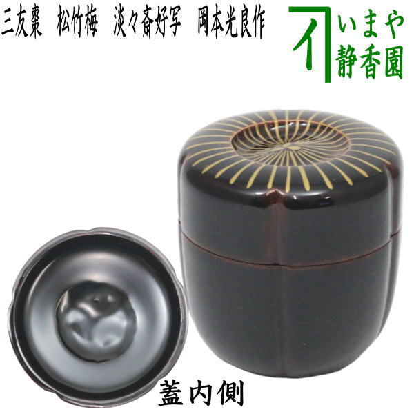 茶道具 なつめ お薄器 三友棗 松竹梅 淡々斎好写 岡本光良作 淡々斎好写し 淡々斉好写 淡々斉好写し 茶道拍卖