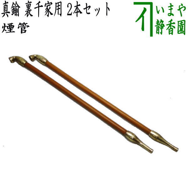 茶道具 煙草盆用道具 莨盆用道具 煙管 真鍮 裏千家用 2本セット 茶道拍卖