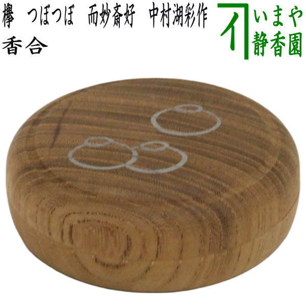 茶道具 香合 欅 つぼつぼ 而妙斎好写し 中村湖彩作 而妙斎好写 茶道拍卖