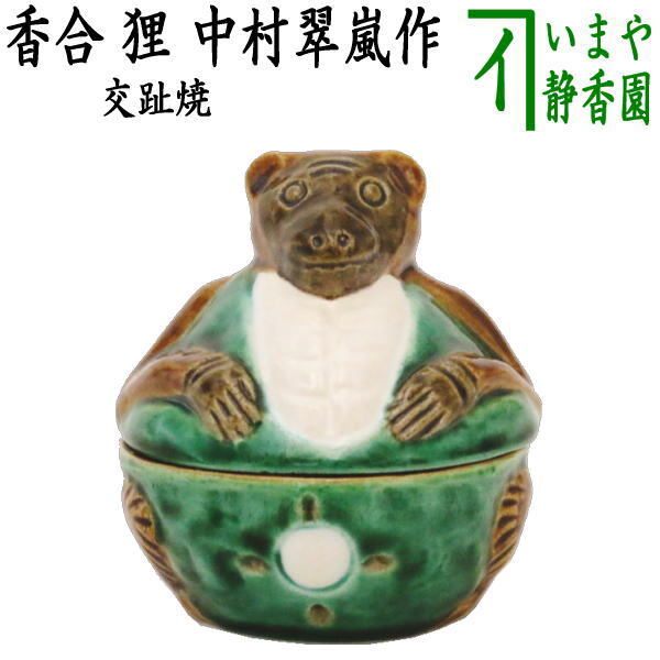 茶道具 香合 夜咄 交趾焼き 狸 中村翠嵐作 交趾焼 交趾 茶道拍卖