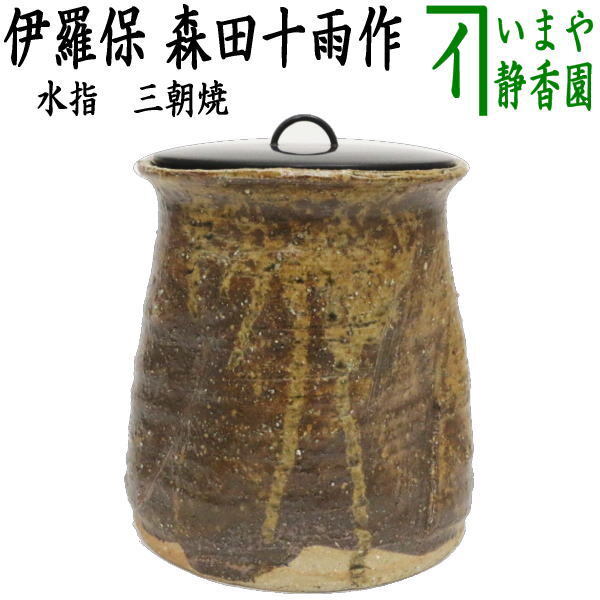 中古 茶道具 水指 水差し 三朝焼き 伊羅保 森田十雨作 三朝焼 茶道拍卖