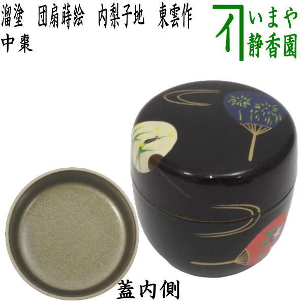 茶道具 なつめ 中棗 溜塗り 団扇蒔絵 内梨子地 内梨地 東雲作 梨子地 梨地 茶道拍卖