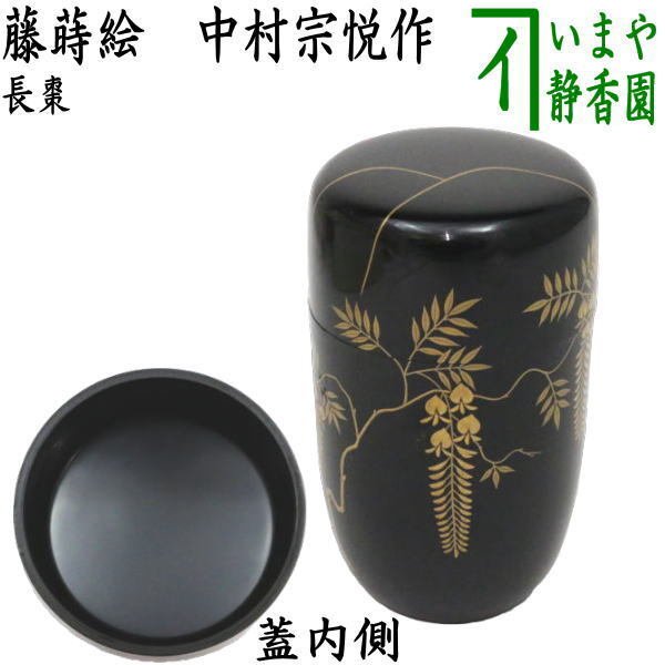 茶道具 なつめ お薄器 長棗 藤蒔絵 中村宗悦作 茶道拍卖