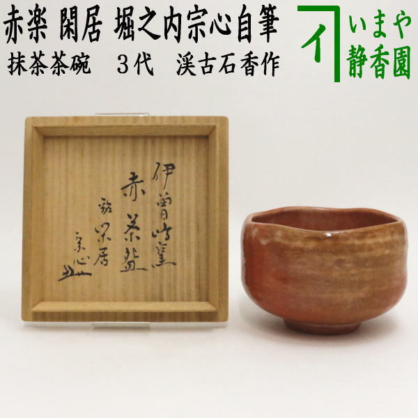 茶道具 抹茶茶碗 赤楽茶碗 銘 閑居 堀之内宗心自筆 3代 渓古石香作 谷古石香作(伊曾嶋窯 茶道拍卖