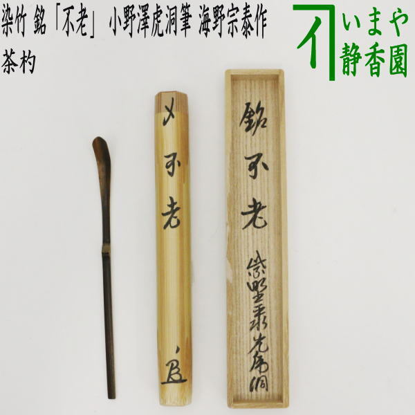 茶道具 銘付茶杓 染竹 銘 不老 小野澤虎洞筆 海野宗泰作 茶杓 茶道拍卖