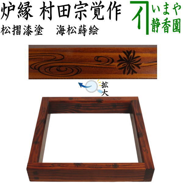茶道具 炉縁 松摺漆塗り 海松蒔絵 村田宗覚作 松摺漆塗 摺漆塗 摺漆 茶道拍卖