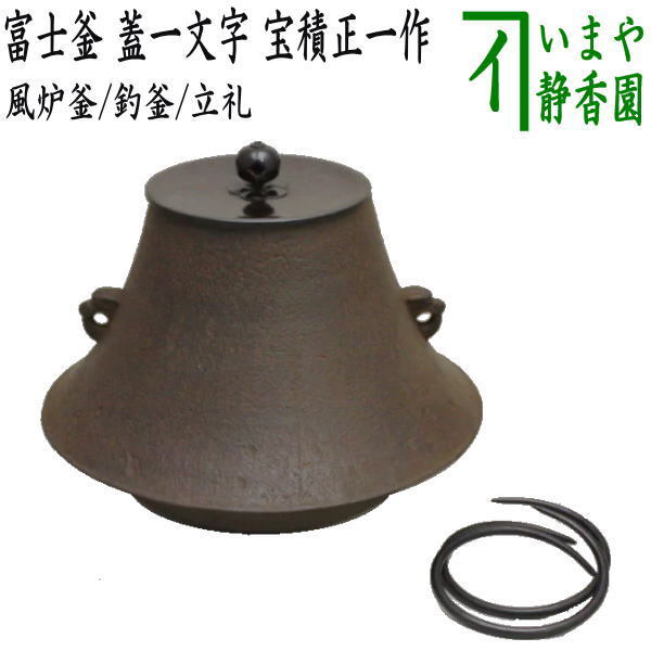 茶道具 風炉釜 風炉用釜 釣釜用 釣り釜用 立礼釜 立礼用釜 富士釜 富士型 蓋一文字 宝積正一作 釜鐶付き 茶道拍卖