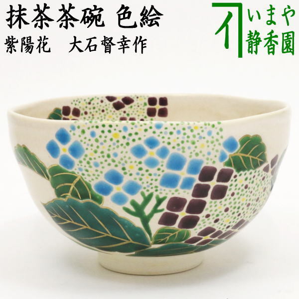 茶道具 抹茶茶碗 色絵茶碗 紫陽花 大石督幸作 茶道拍卖