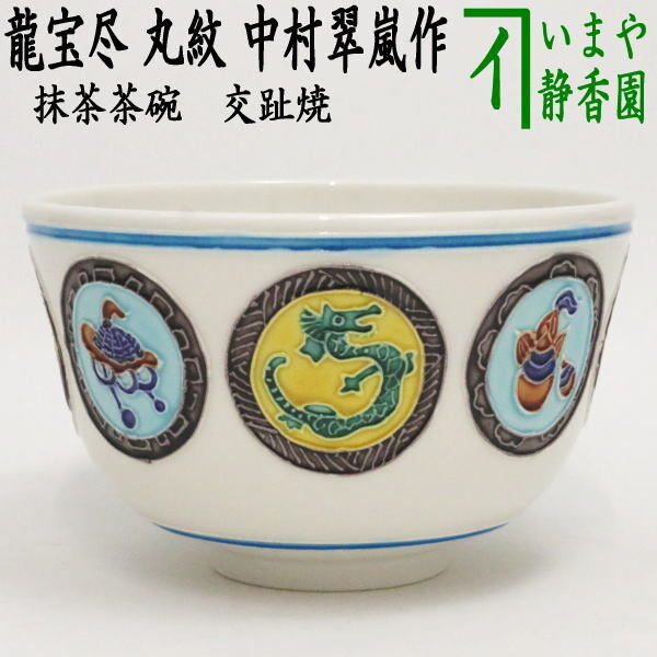 茶道具 抹茶茶碗 干支 辰 干支茶碗 交趾焼き 龍宝尽 丸紋 中村翠嵐作 干支辰 御題和 茶道拍卖