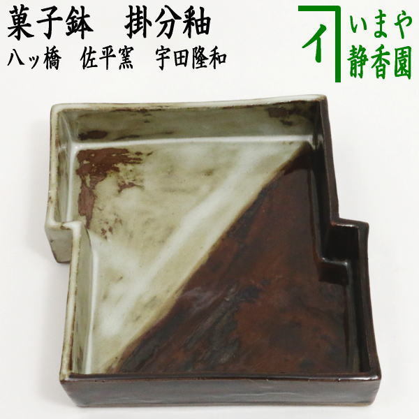 茶道具 菓子器 菓子鉢 掛分釉 八ッ橋 佐平窯 宇田隆和 茶道拍卖