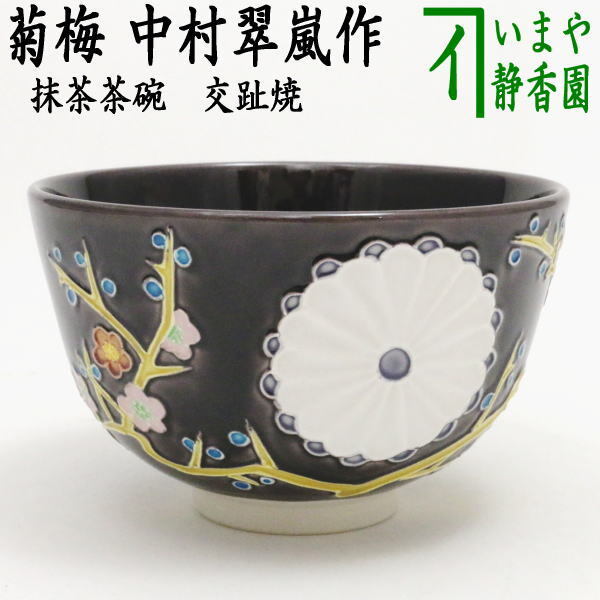茶道具 抹茶茶碗 御題 和 紫交趾焼き 菊梅 中村翠嵐作 令和 干支辰 御題和 茶道拍卖