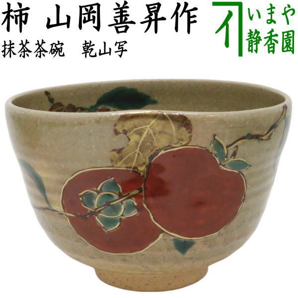 茶道具 抹茶茶碗 乾山写し 柿 山岡善昇作 乾山写 茶道拍卖