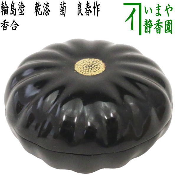 茶道具 香合 輪島塗 乾漆 菊 良春作 輪島塗り 茶道拍卖