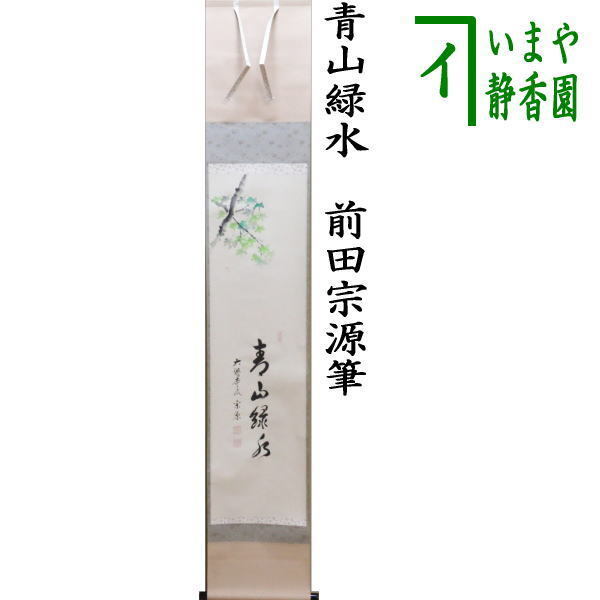 茶道具 掛軸 掛け軸 一行画賛 青山緑水 前田宗源筆 青楓の画 山下渓玉画 茶道拍卖