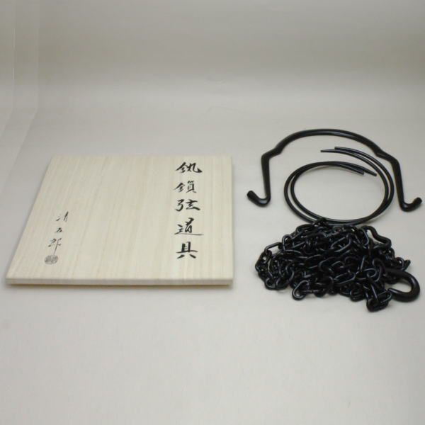 茶道具 釣釜道具セット 裏千家用 釣釜鎖セット 釣手弦 大釜鐶 釜鎖 木村清五郎作 定番 太い鎖 釣り釜道具セット 茶道拍卖