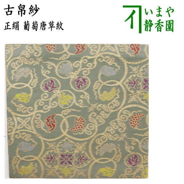 茶道具 古帛紗 正絹 葡萄唐草紋 古服紗 古袱紗 古ぶくさ こぶくさ 茶道拍卖