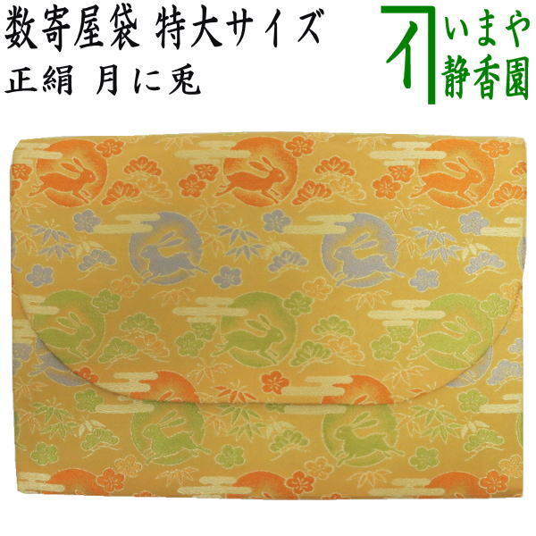 茶道具 数奇屋袋 数寄屋袋 特大サイズ 新数寄屋袋 正絹 月に兎 茶道拍卖