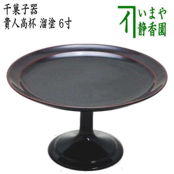 茶道具 菓子器 干菓子器 貴人高杯 溜塗り 6寸 溜塗 茶道拍卖