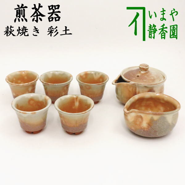 煎茶道具 煎茶器 煎茶器セット 萩焼 彩土 椿秀窯 湯のみ 5客 宝瓶 急須 湯さまし 萩焼き 宝ひん ほうひん 茶道拍卖