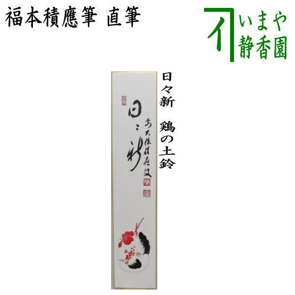 茶道具 短冊画賛 干支酉 直筆 日々新 福本積應筆 鶏の土鈴 短冊 茶道拍卖