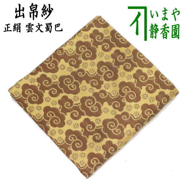 茶道具 出帛紗 正絹 紹巴織り 雲文蜀巴 即中斎好み 出服紗 出袱紗 出ぶくさ だしぶくさ 茶道拍卖
