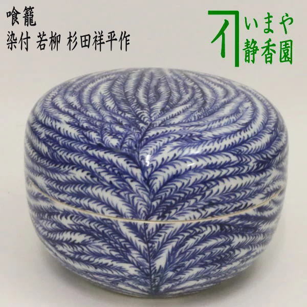 茶道具 菓子器 喰籠 染付 若柳 杉田祥平作 清閑寺窯 喰篭 喰ろう じきろう 茶道拍卖