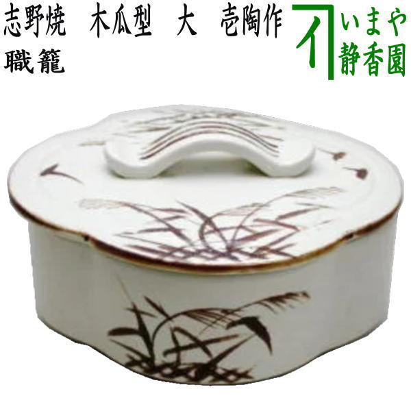 茶道具 菓子器 喰籠 志野焼き 木瓜型 大 加藤五陶作 喰篭 喰ろう じきろう 志野焼 茶道拍卖