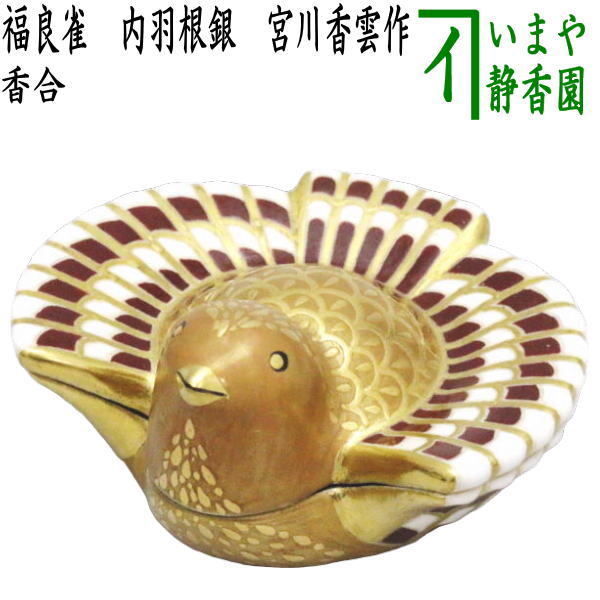 茶道具 香合 福良雀 ふくら雀 内羽根銀 宮川香雲作 茶道拍卖