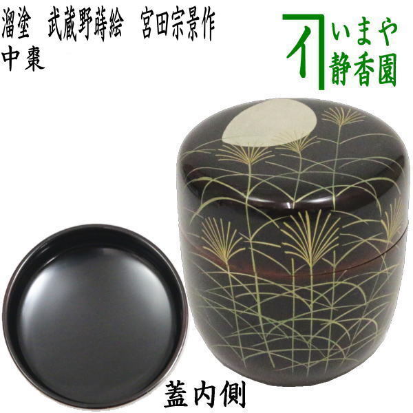 茶道具 なつめ お薄器 中棗 溜塗 武蔵野蒔絵 宮田宗景作 溜塗り 武蔵野 茶道拍卖