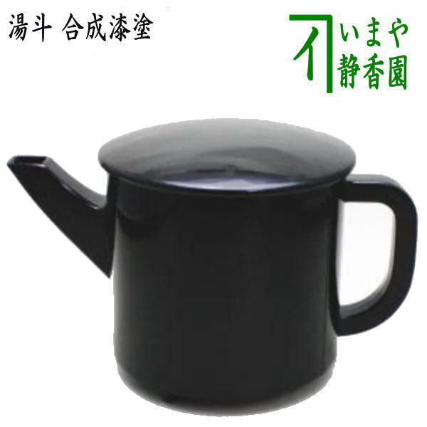 懐石道具 会席道具 湯斗 合成漆塗り 合成漆塗 湯桶 湯次 懐石拍卖