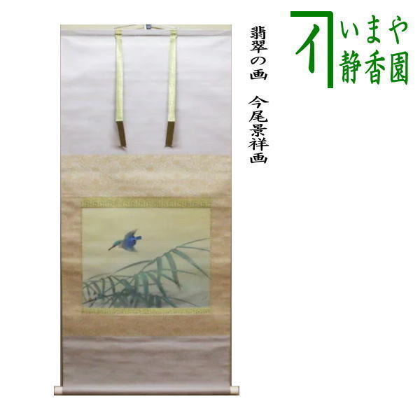 中古 茶道具 掛軸 掛け軸 横軸 翡翠の画 川蝉の画 今尾景祥画 翡翠 川蝉 茶道拍卖